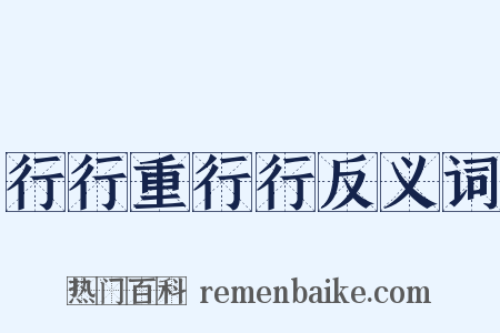 行行重行行反义词是什么意思的图片